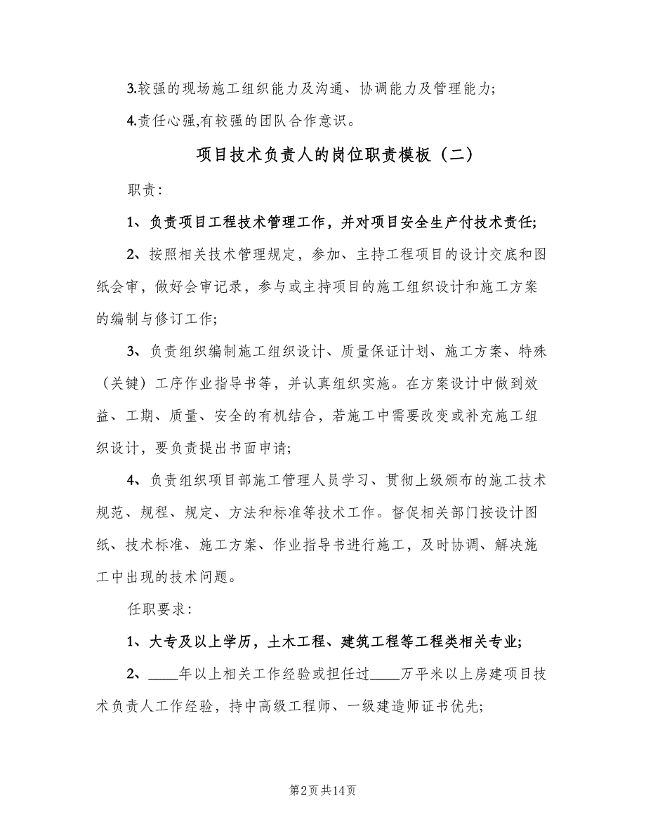 项目技术负责人的岗位职责模板（7篇）.doc_第2页