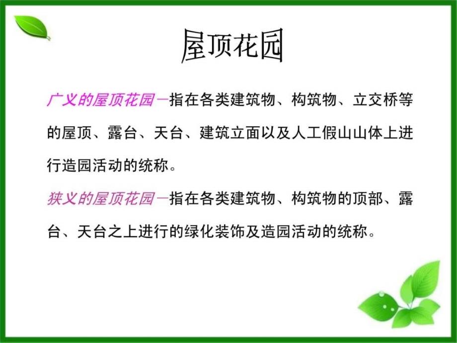 屋顶花园的设计与施工.ppt_第2页