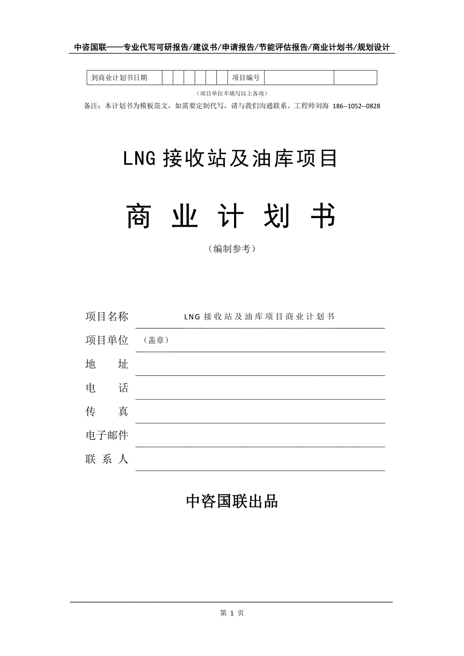 LNG接收站及油库项目商业计划书写作模板-融资招商_第2页