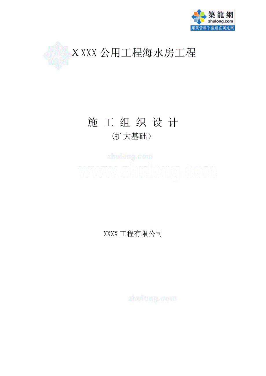 [辽宁]海水泵房基础工程施工组织设计(碎石桩-沉箱)【可编辑范本】.doc_第1页