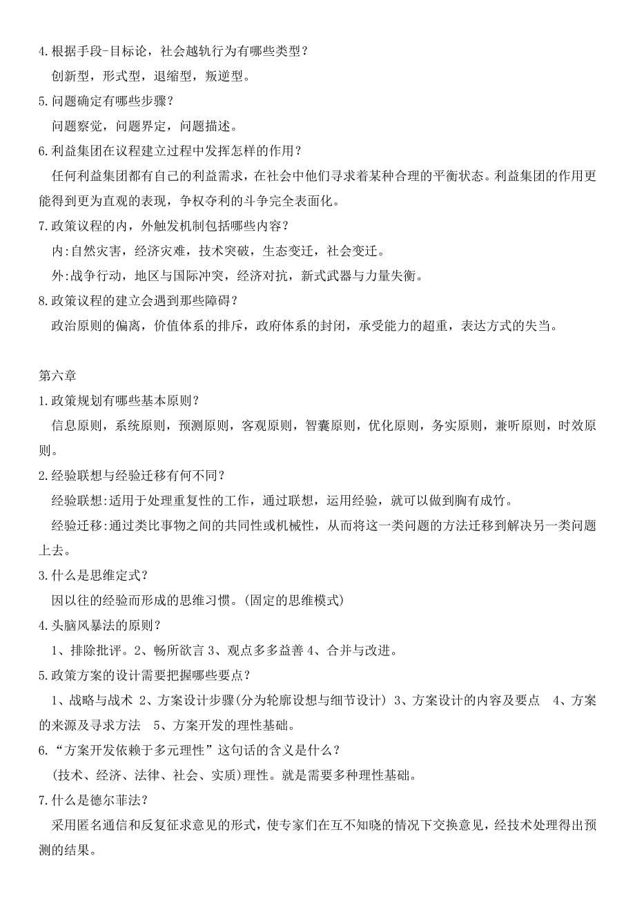 公共政策概论谢明详细课后答案.docx_第5页