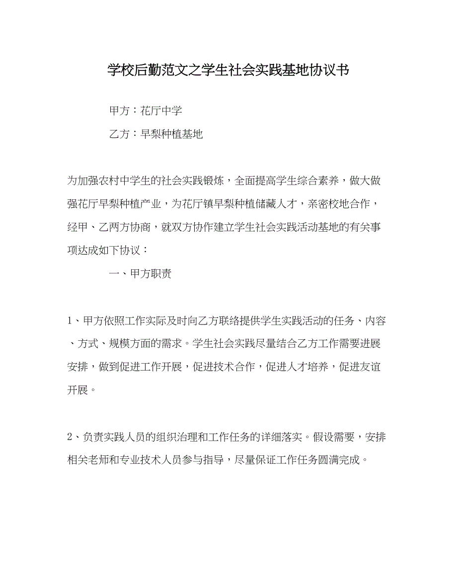 2023年学校后勤范文学生社会实践基地协议书.docx_第1页