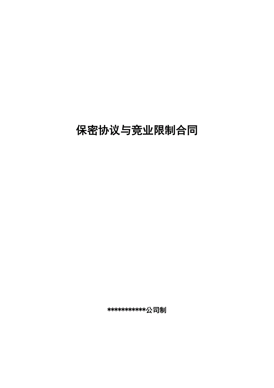 教育培训员工保密及竞业禁止协议.docx_第1页