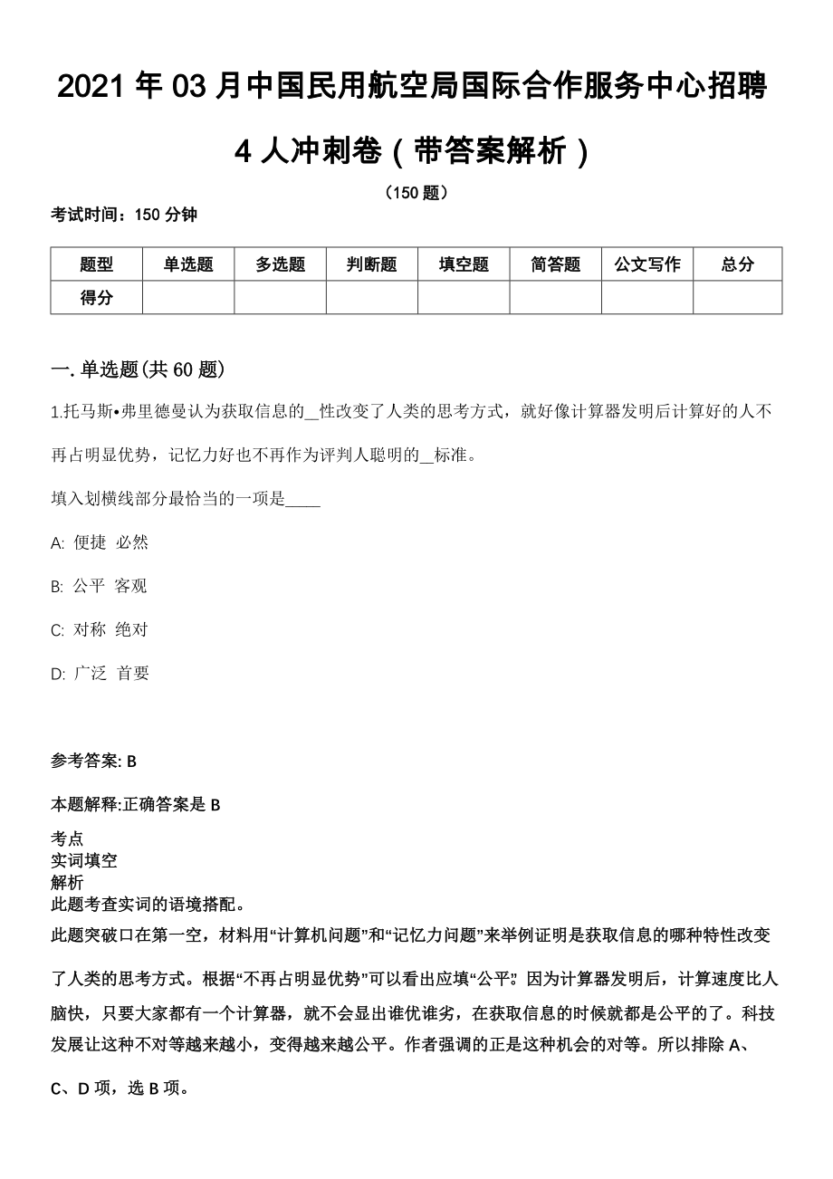 2021年03月中国民用航空局国际合作服务中心招聘4人冲刺卷第十期（带答案解析）_第1页