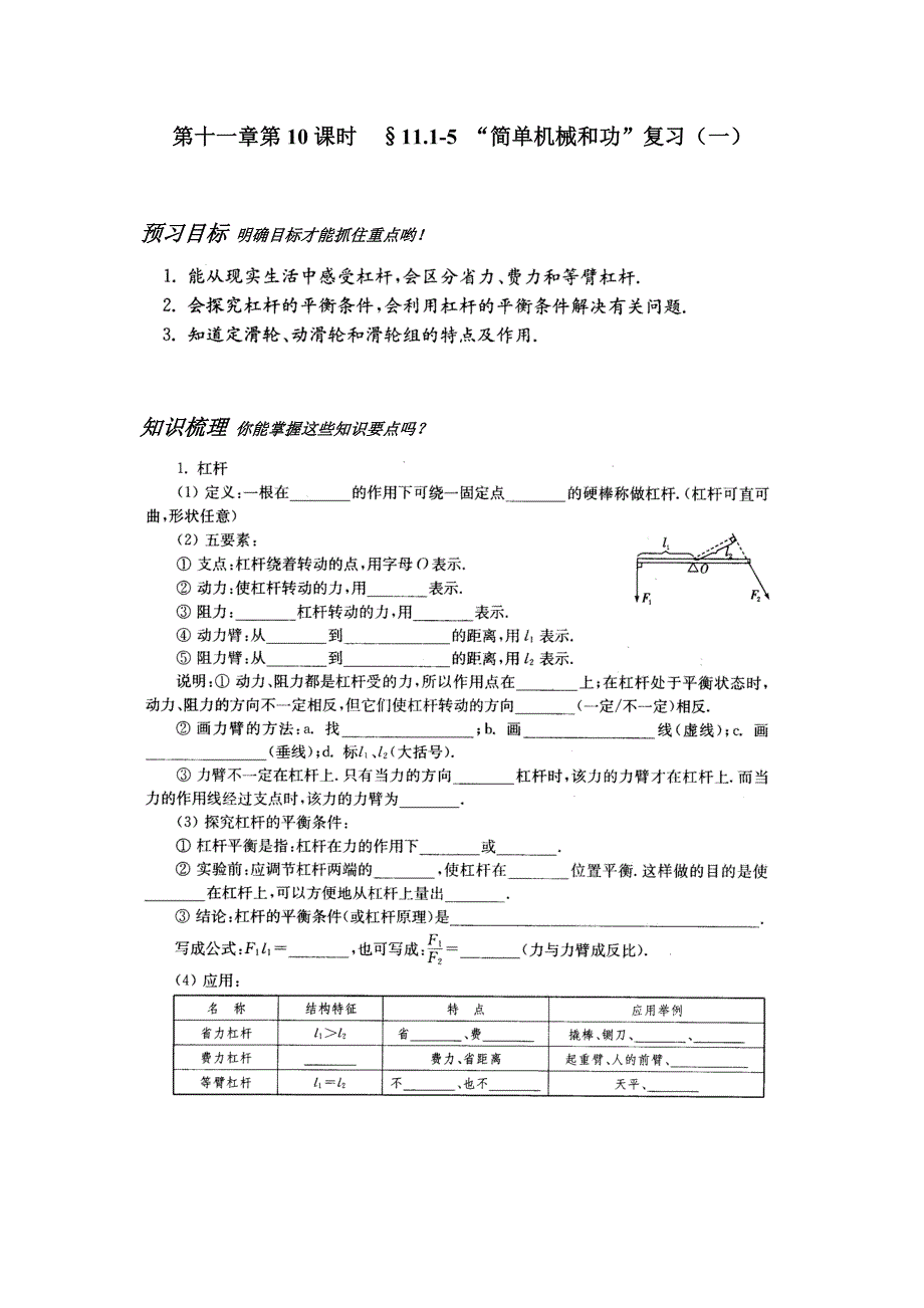 苏科版物理九年级上册课时预学案-111-5“简单机械和功”复习.doc_第1页