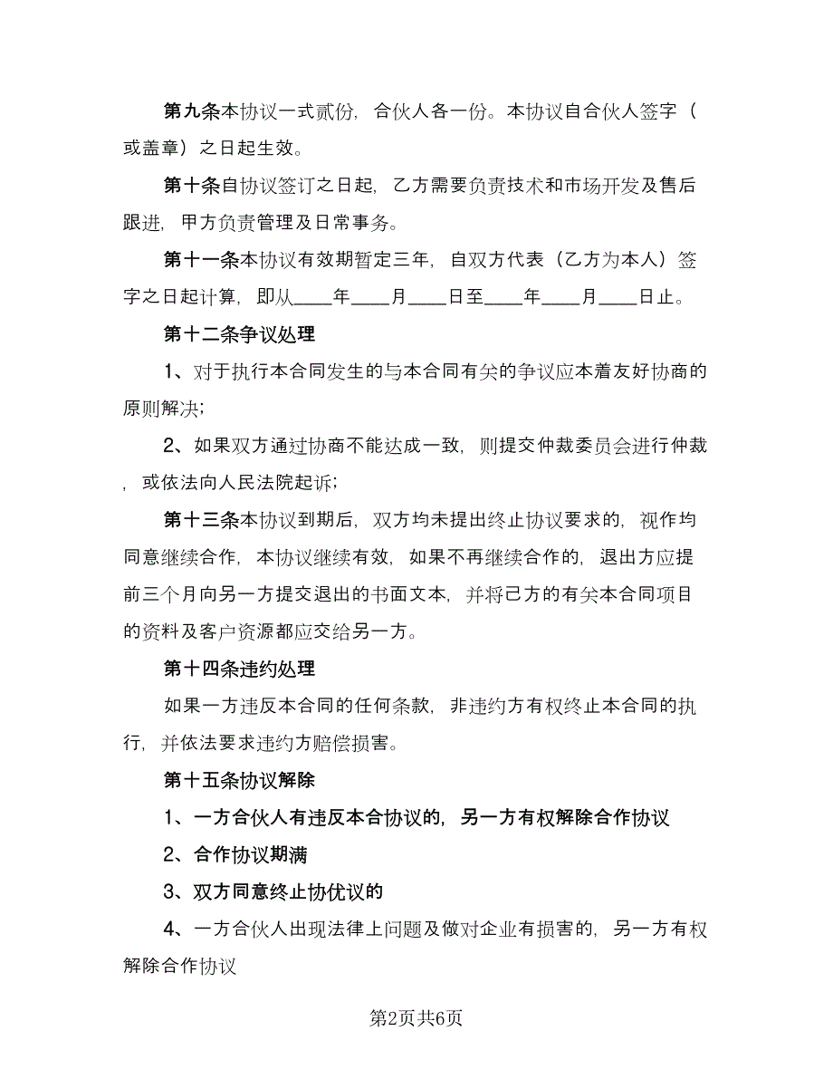 项目合作协议书精编版（二篇）.doc_第2页