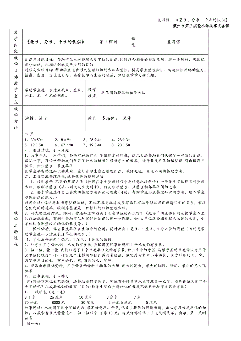 复习课：《毫米、分米、千米的认识》.doc_第1页
