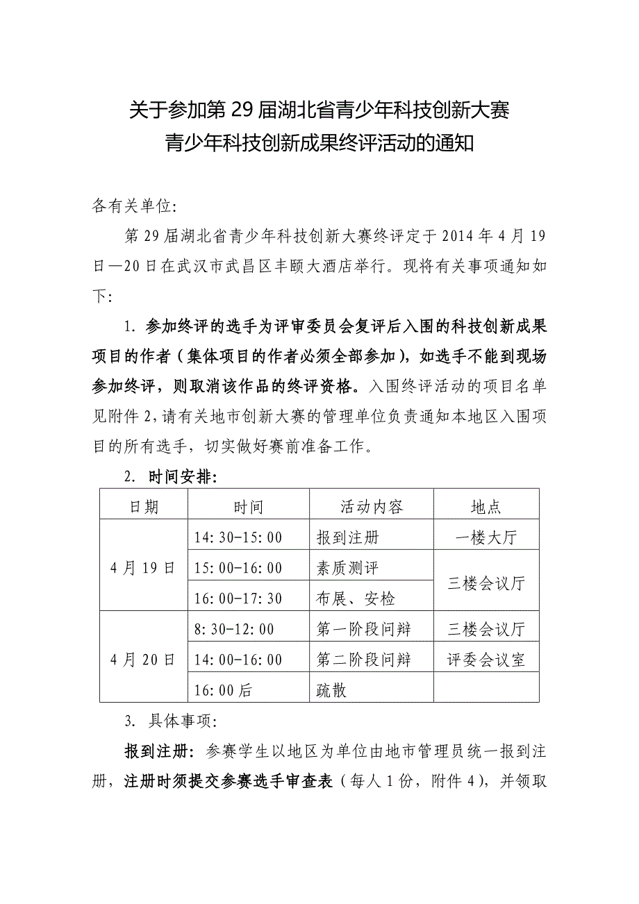 湖北省29届创新大赛项目入围终评活动2_第1页