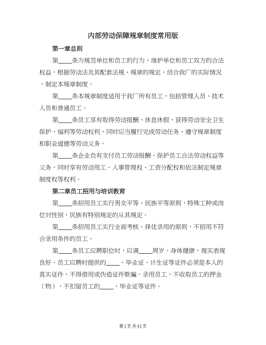 内部劳动保障规章制度常用版（八篇）.doc_第1页