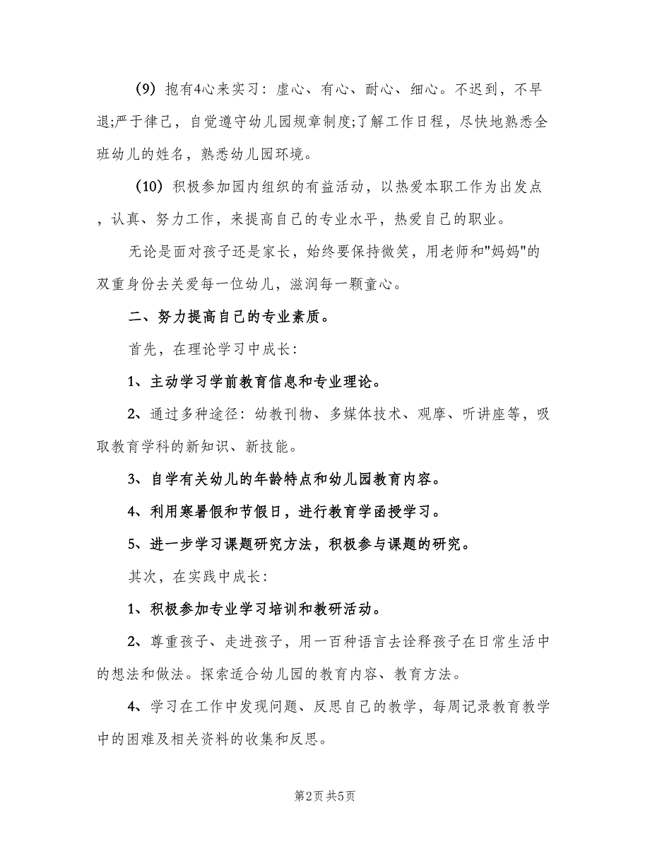 见习班主任工作计划参考范文（三篇）.doc_第2页