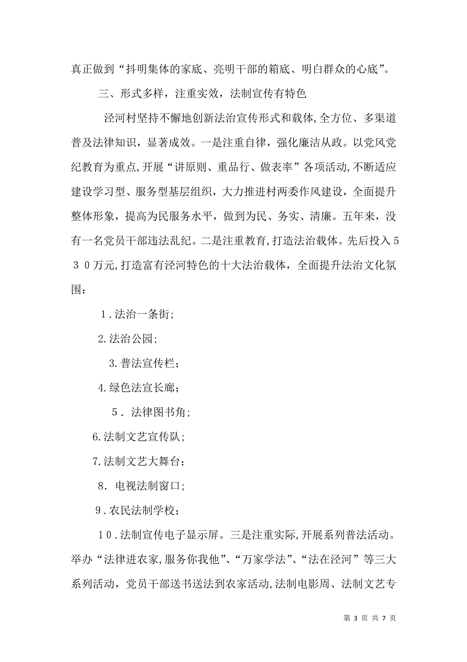 推进民主法治建设践行强村惠民举措_第3页