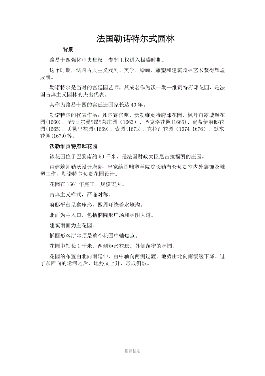 法国勒诺特尔式园林参考word_第1页