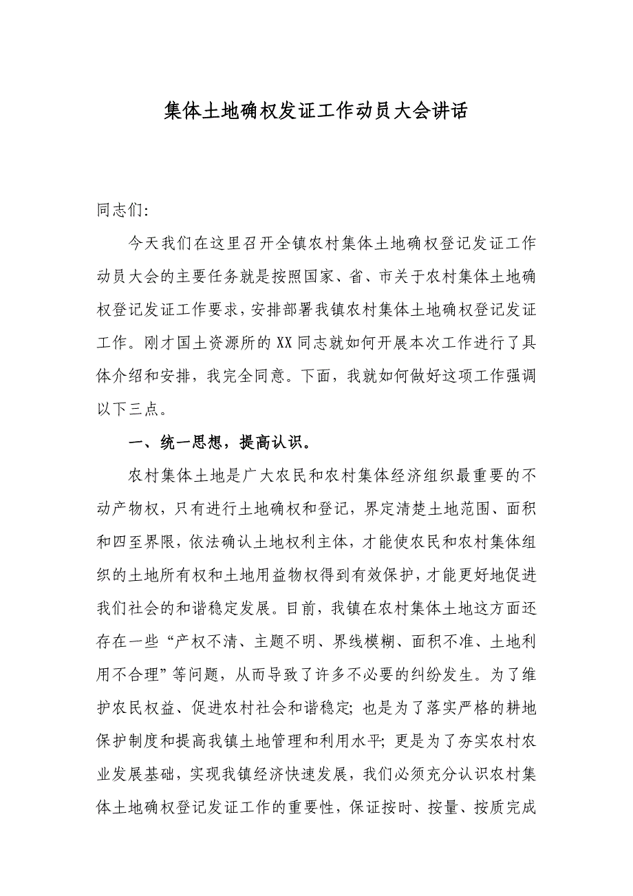 集体土地确权登记发证大会镇长.doc_第1页