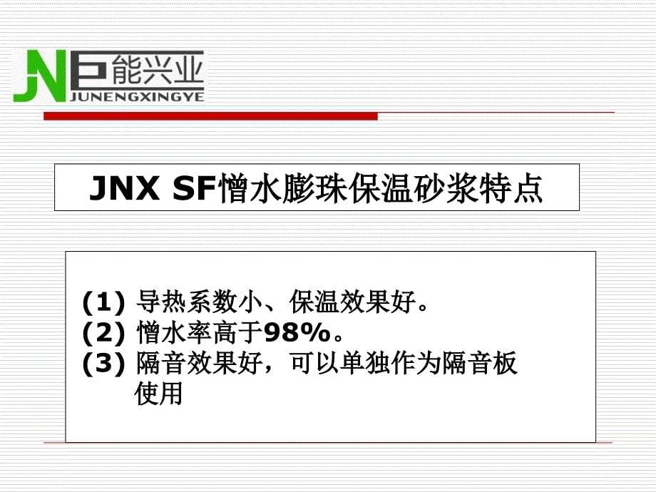 SF憎水膨珠保温砂浆的应用范围_第5页