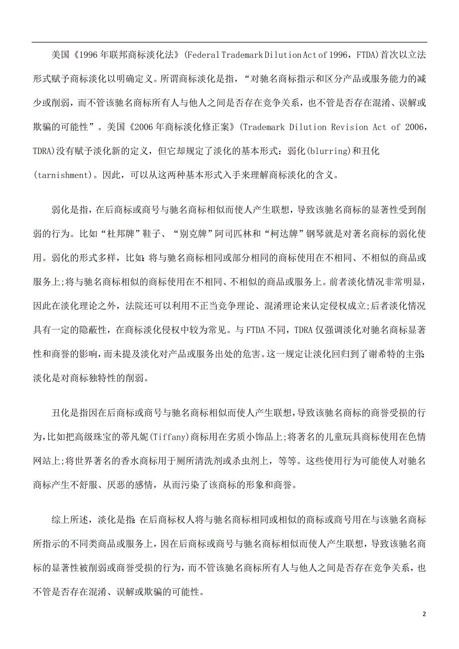 商标淡化商标淡化概念探微的应用.doc_第2页