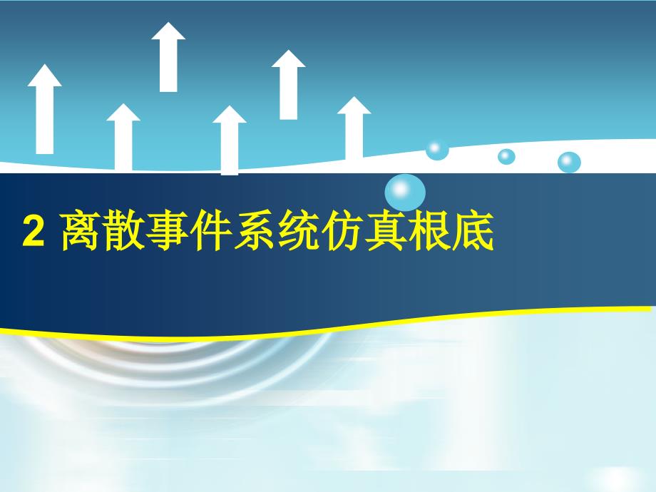 生产系统建模与仿真作者周泓2离散事件系统仿真基础_第1页