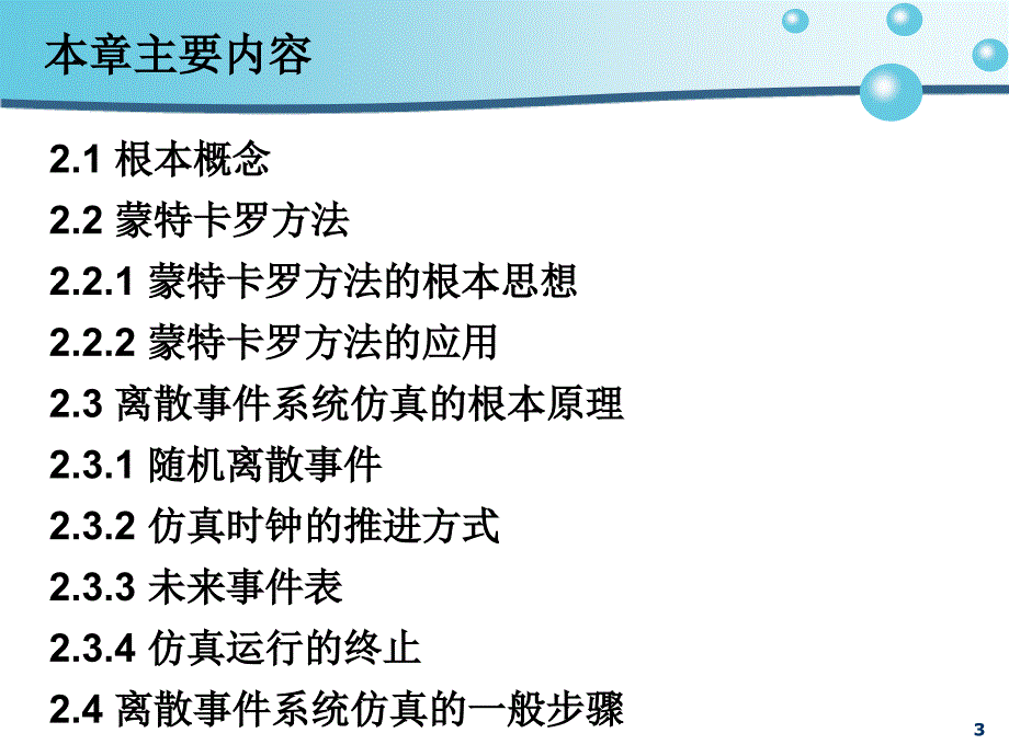 生产系统建模与仿真作者周泓2离散事件系统仿真基础_第3页