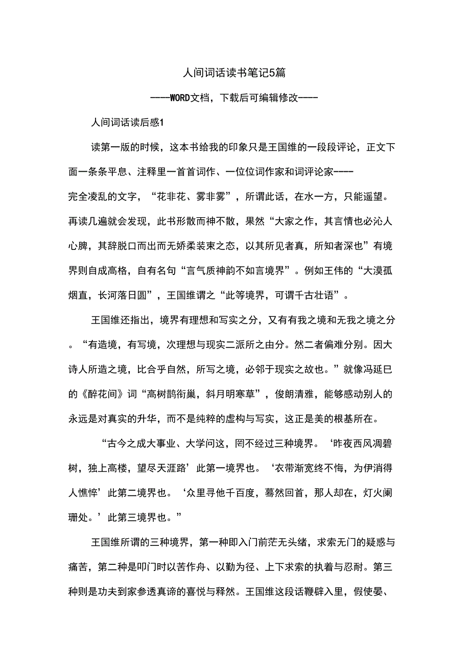 人间词话读书笔记5篇_第1页