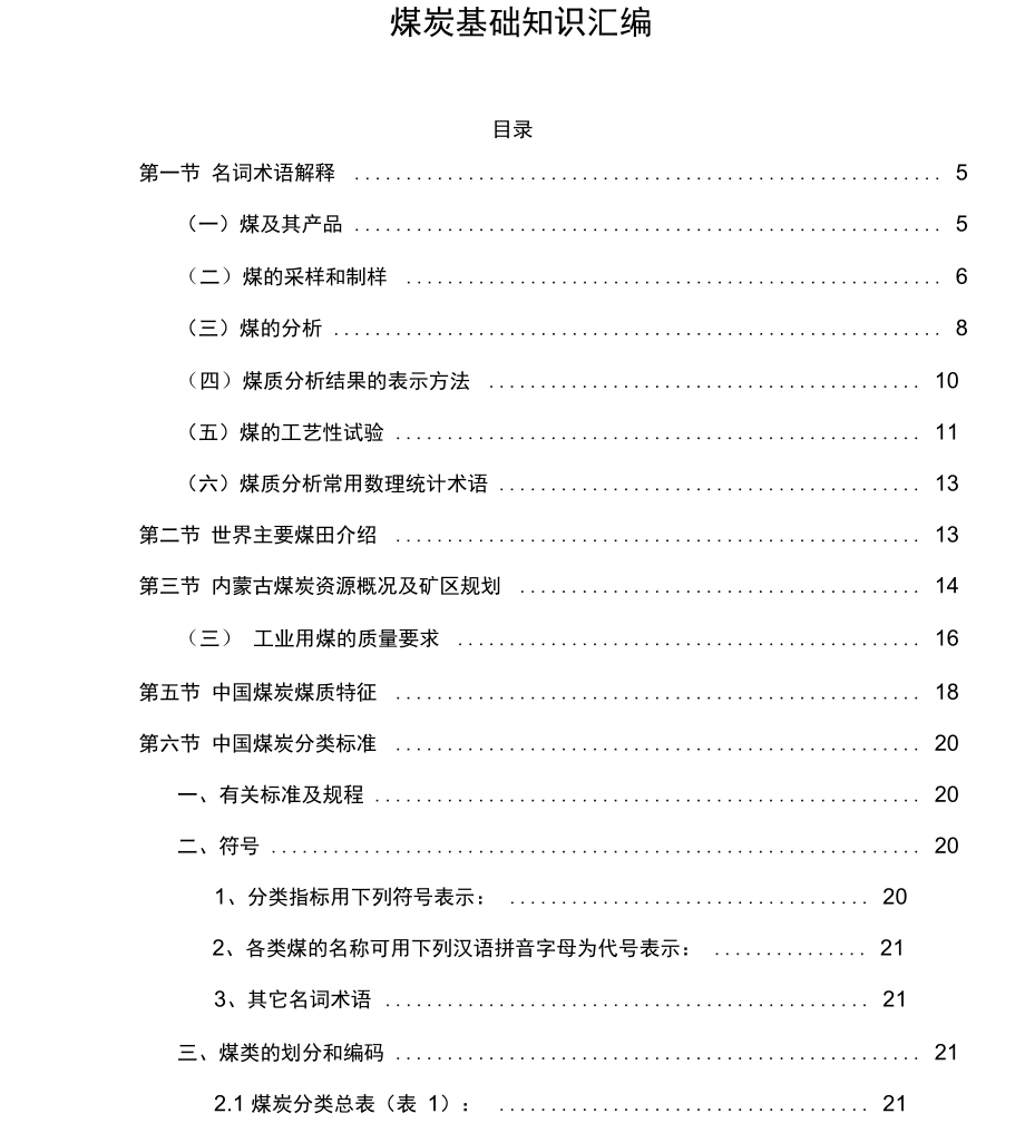 煤炭基础知识汇编_第1页