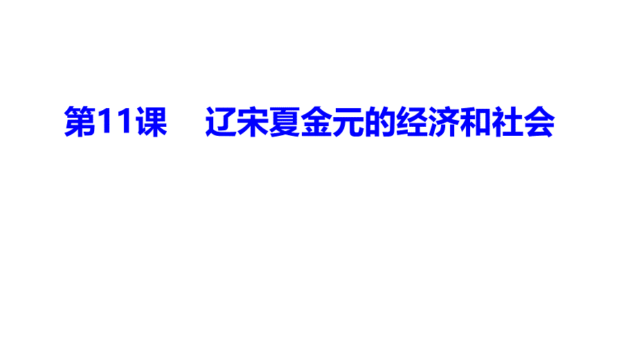 统编版历史辽宋夏金元的经济与社会1课件_第1页