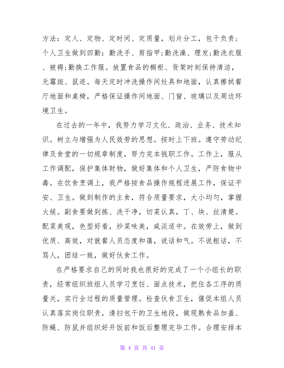 酒店饭堂厨师的2023年工作总结_第4页