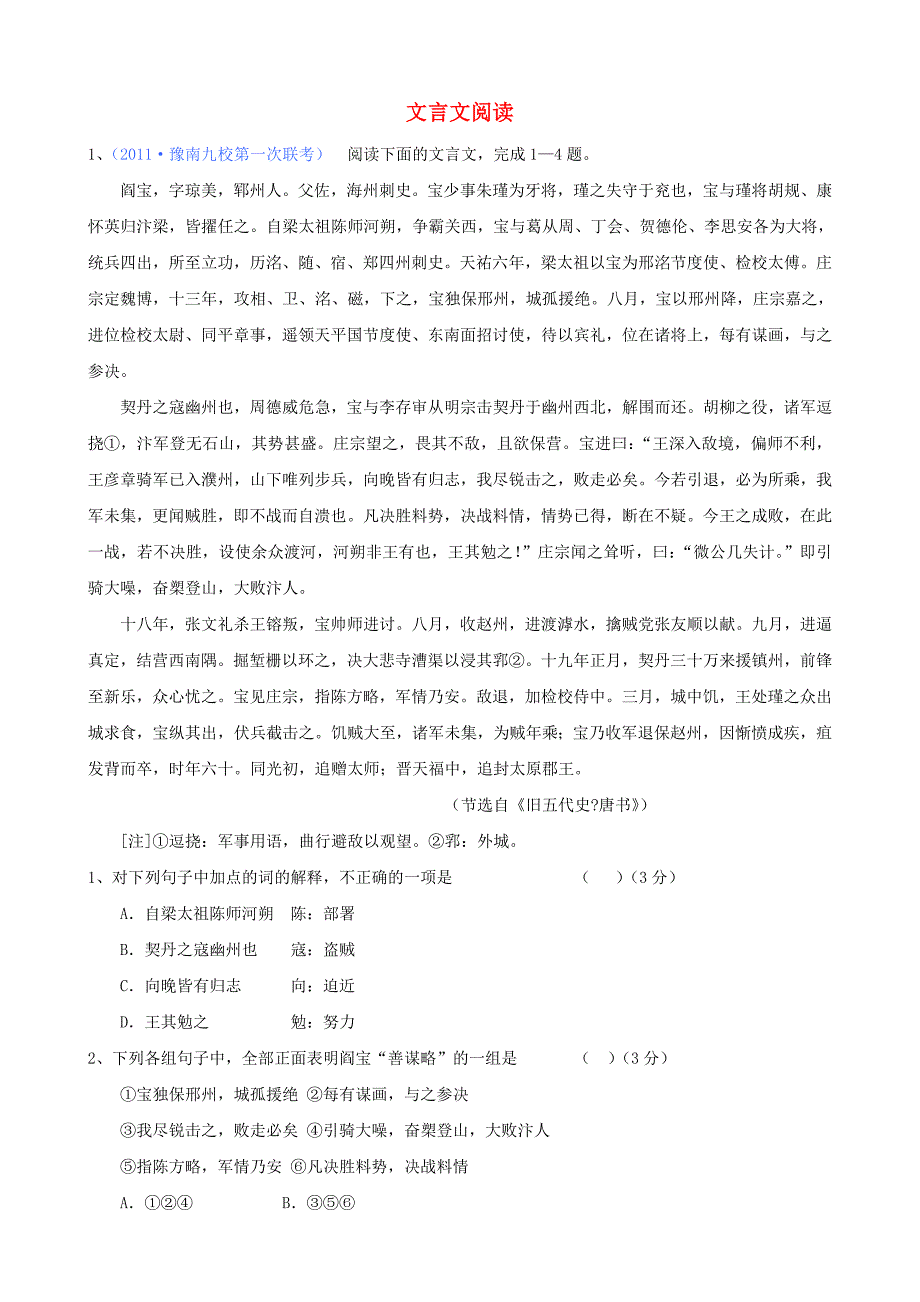 2011届高考语文专题模拟演练 文言文阅读（3）_第1页