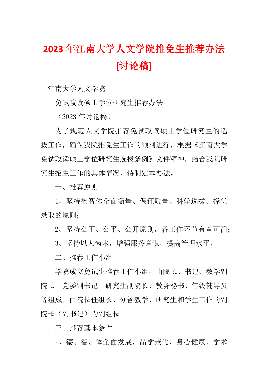 2023年江南大学人文学院推免生推荐办法(讨论稿)_第1页
