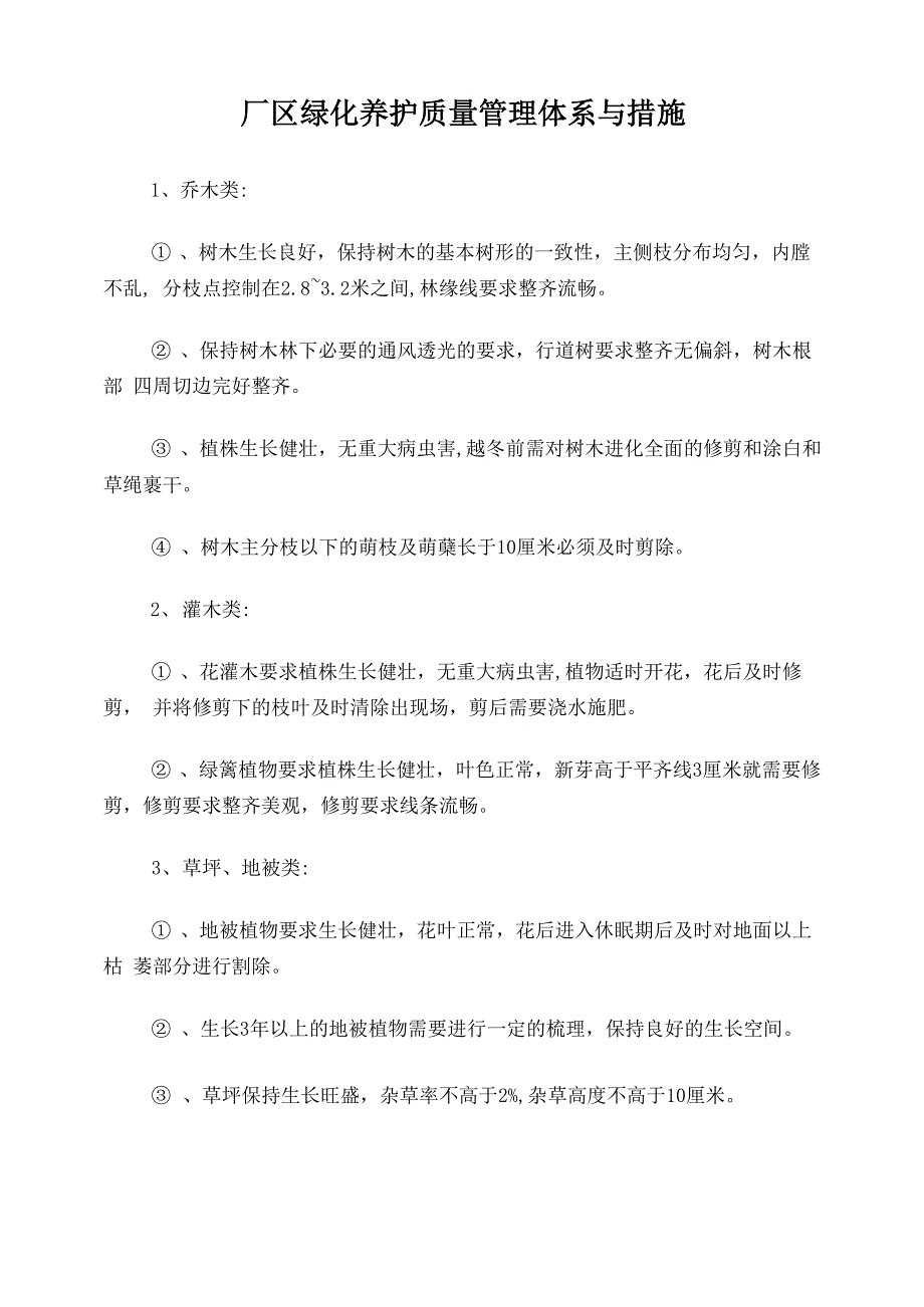 厂区绿化养护质量管理体系与措施_第1页