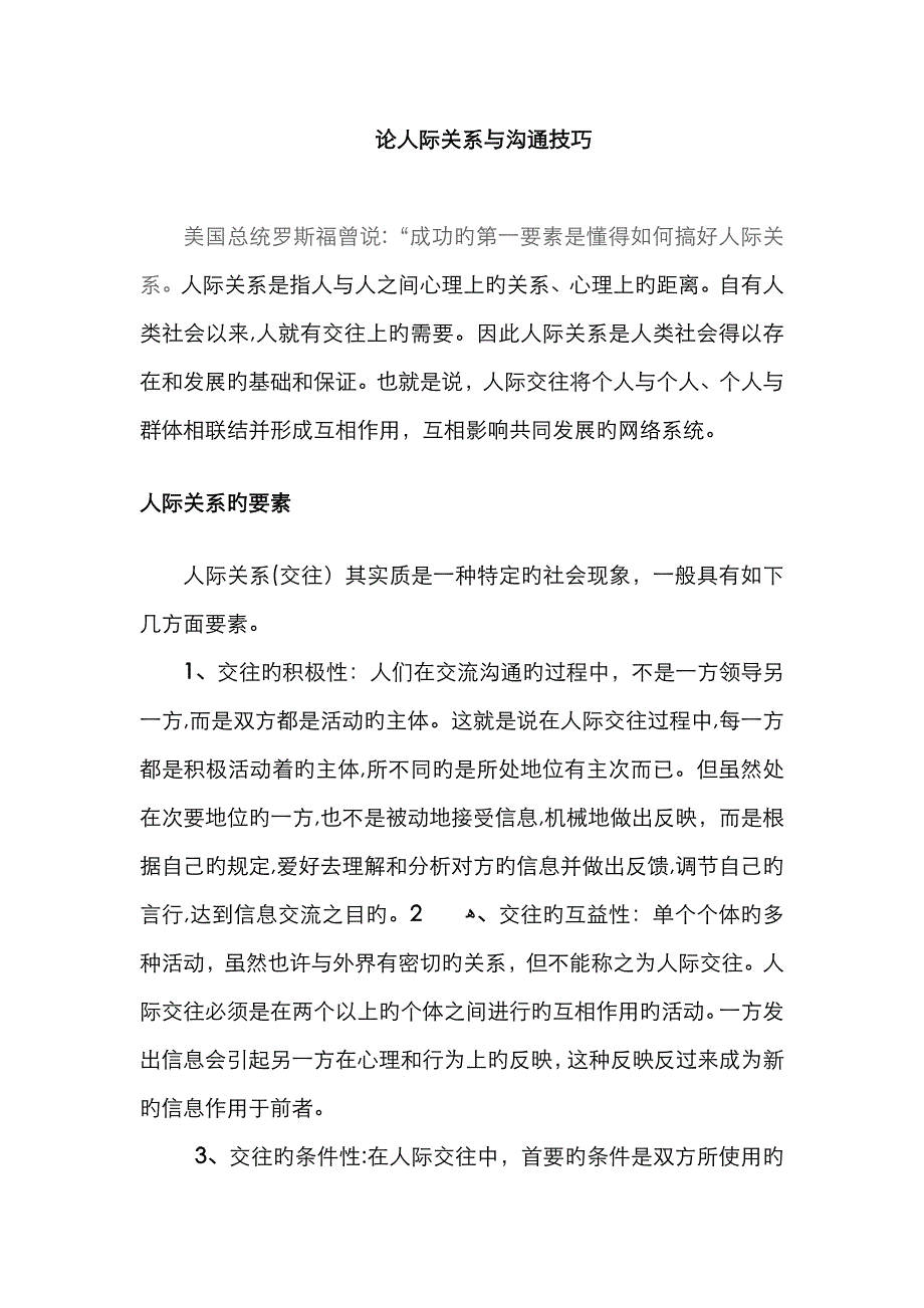 论人际关系与沟通技巧_第1页