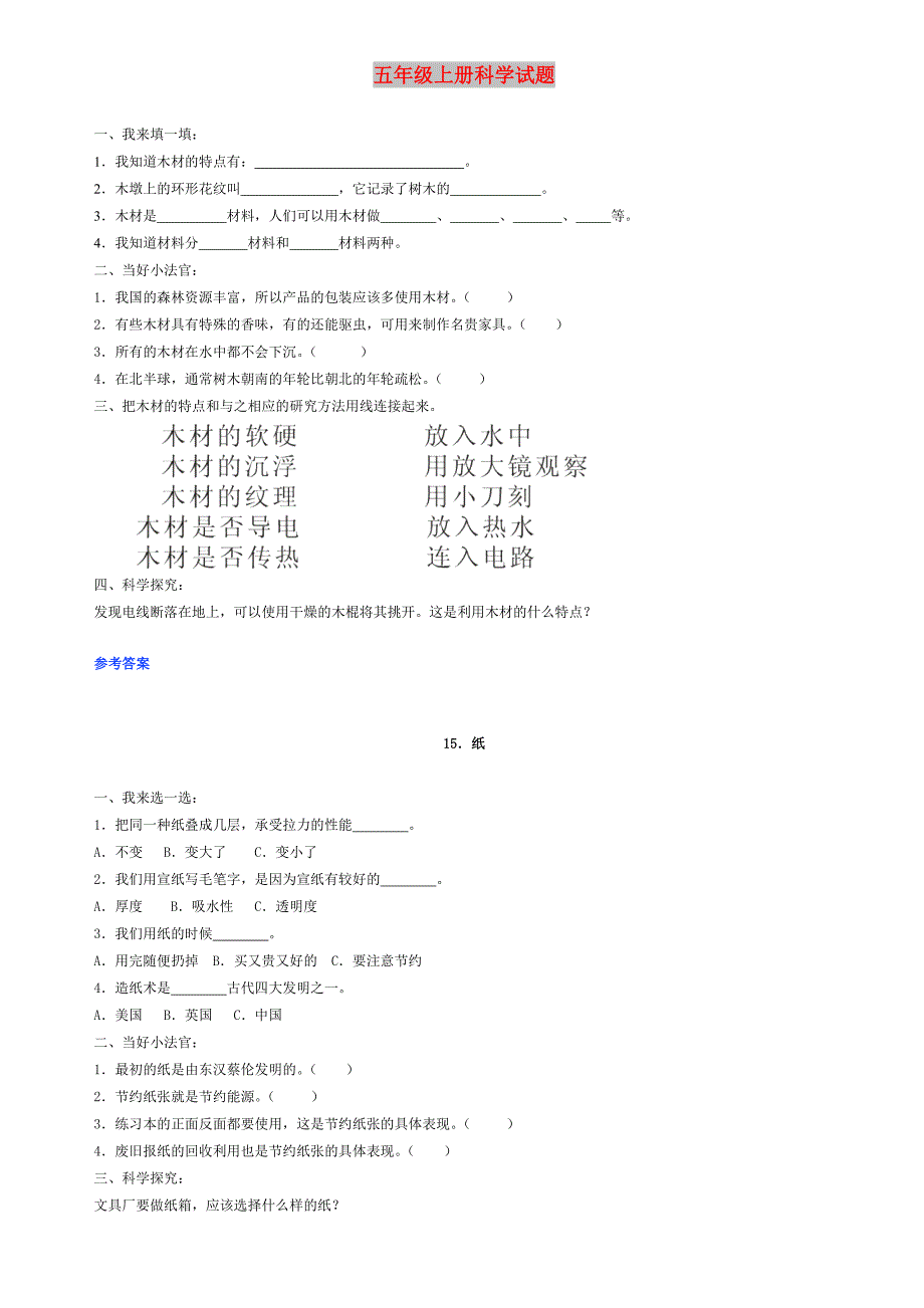 五年级上册科学试题_第1页