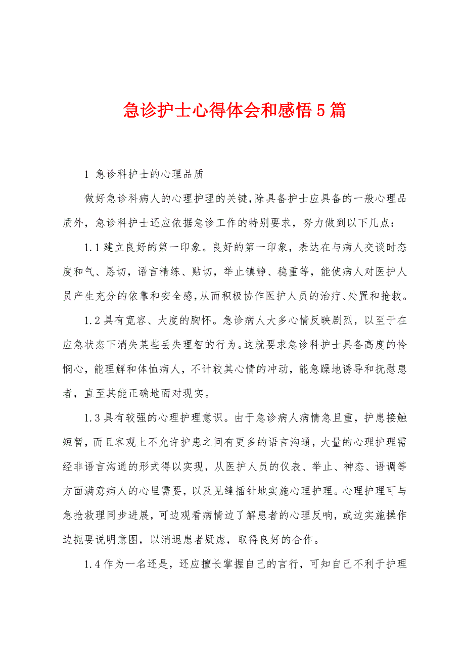 急诊护士心得体会和感悟5篇.docx_第1页