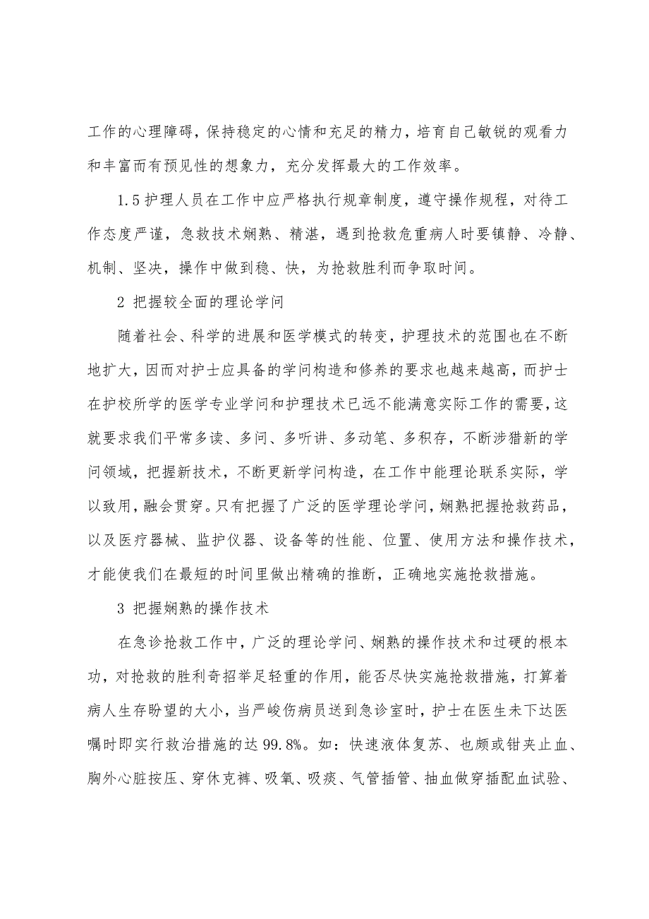 急诊护士心得体会和感悟5篇.docx_第2页