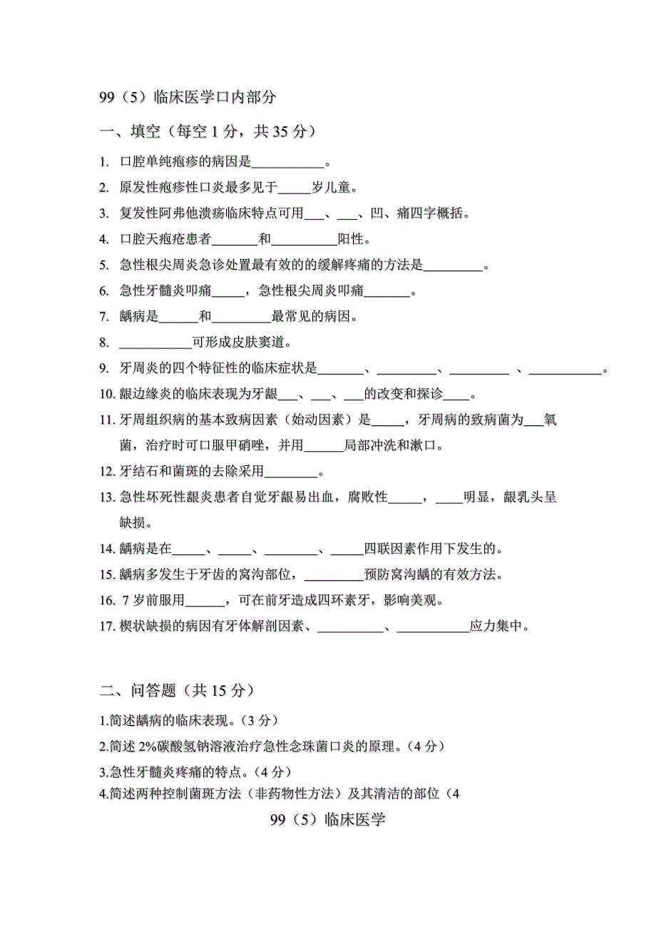 临床医学口腔内科试题及答案_第1页