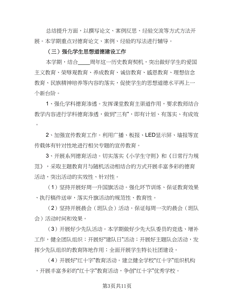 中小学2023年班级德育活动计划标准范文（三篇）.doc_第3页