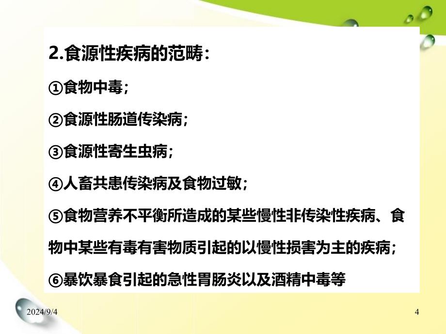 第十二章食源性疾病_第4页