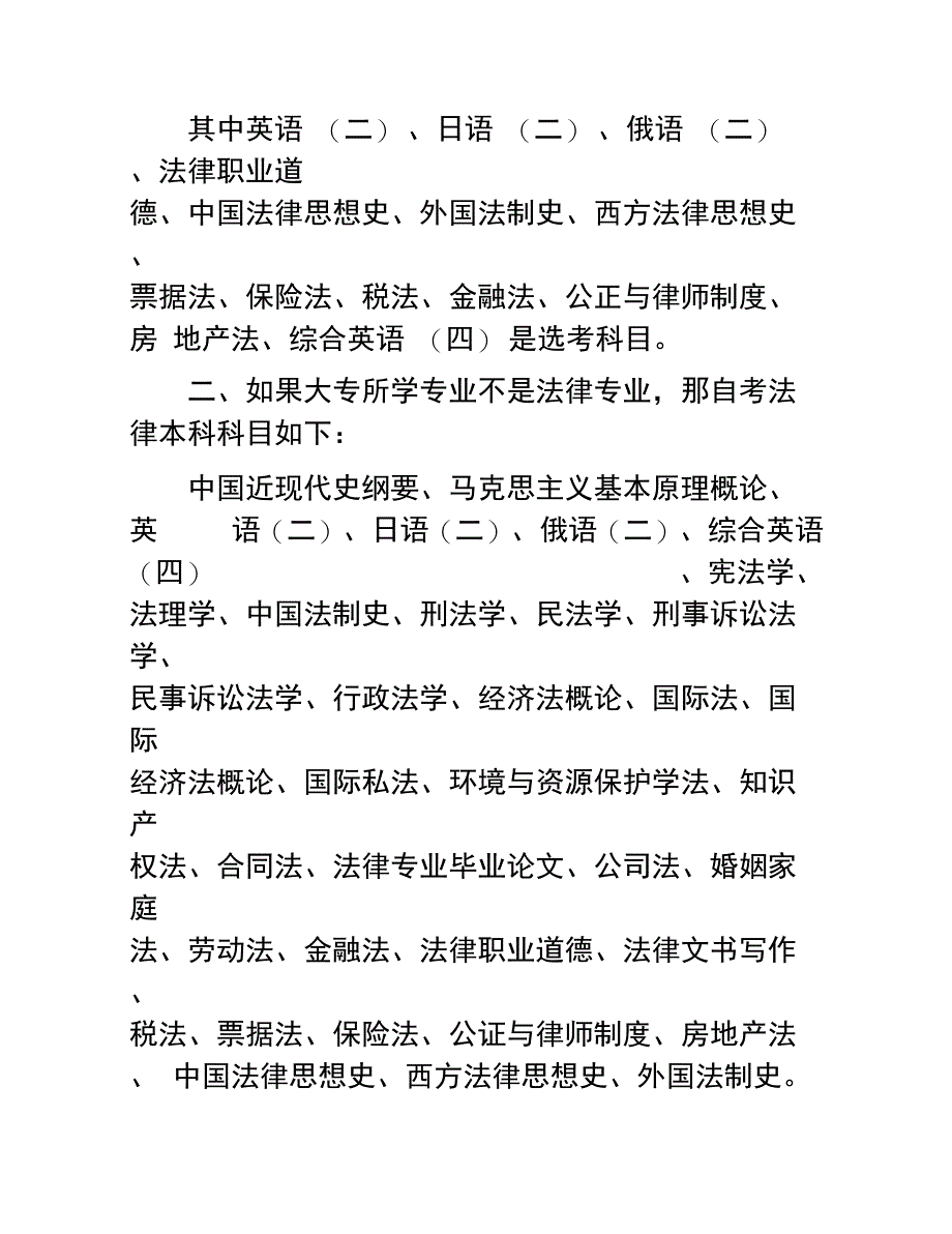 法律本科自考考试科目有哪些自考本科法律专业科目介绍_第2页