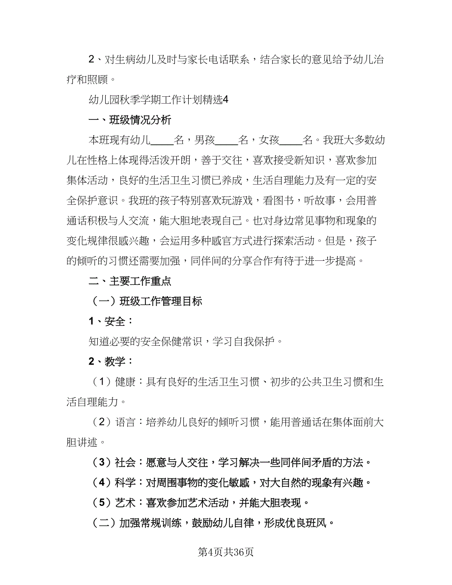 2023年幼儿园秋季学期班主任教育工作计划例文（8篇）_第4页