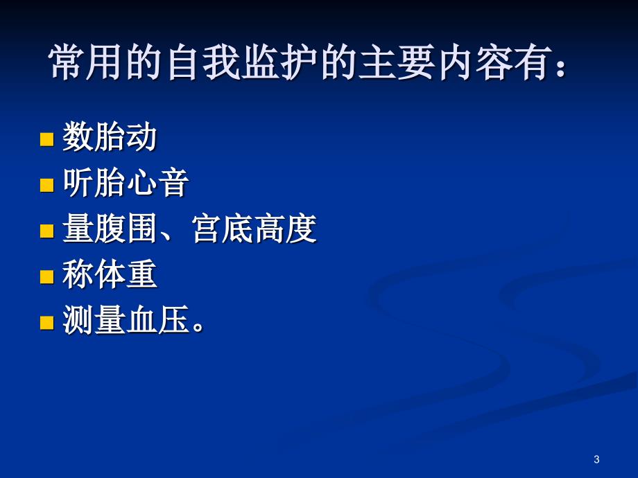 孕期自我监测和危险信号识别ppt课件_第3页