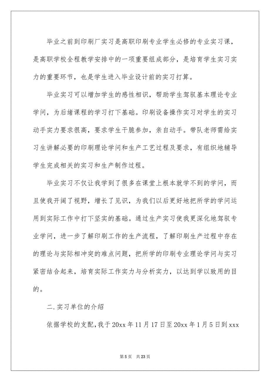 暑假实习报告模板汇编5篇_第5页