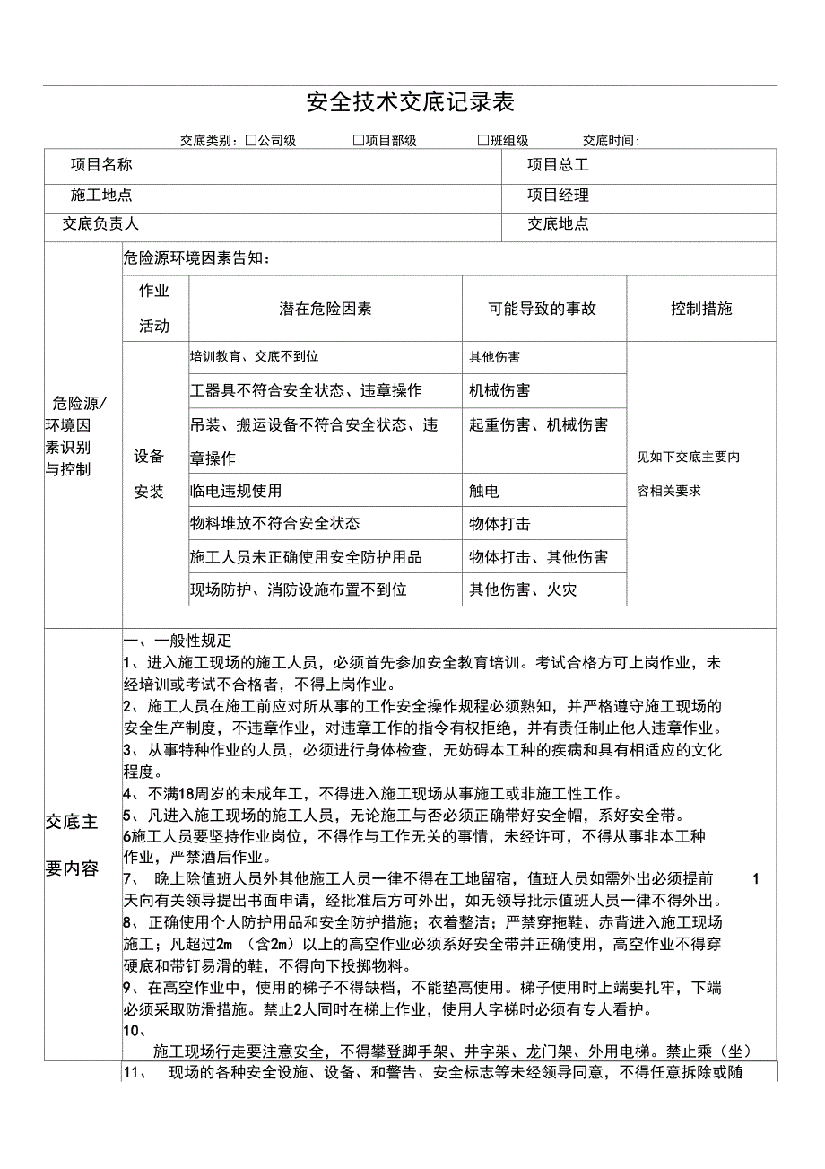 设备安装安全技术交底_第1页