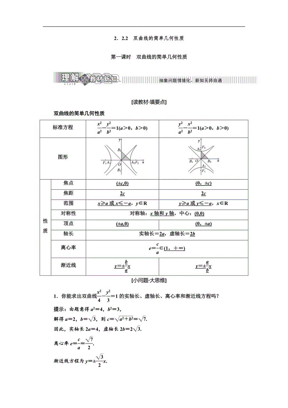 数学新同步湘教版选修21讲义精练：第2章 2．2.2　双曲线的简单几何性质 Word版含解析_第1页