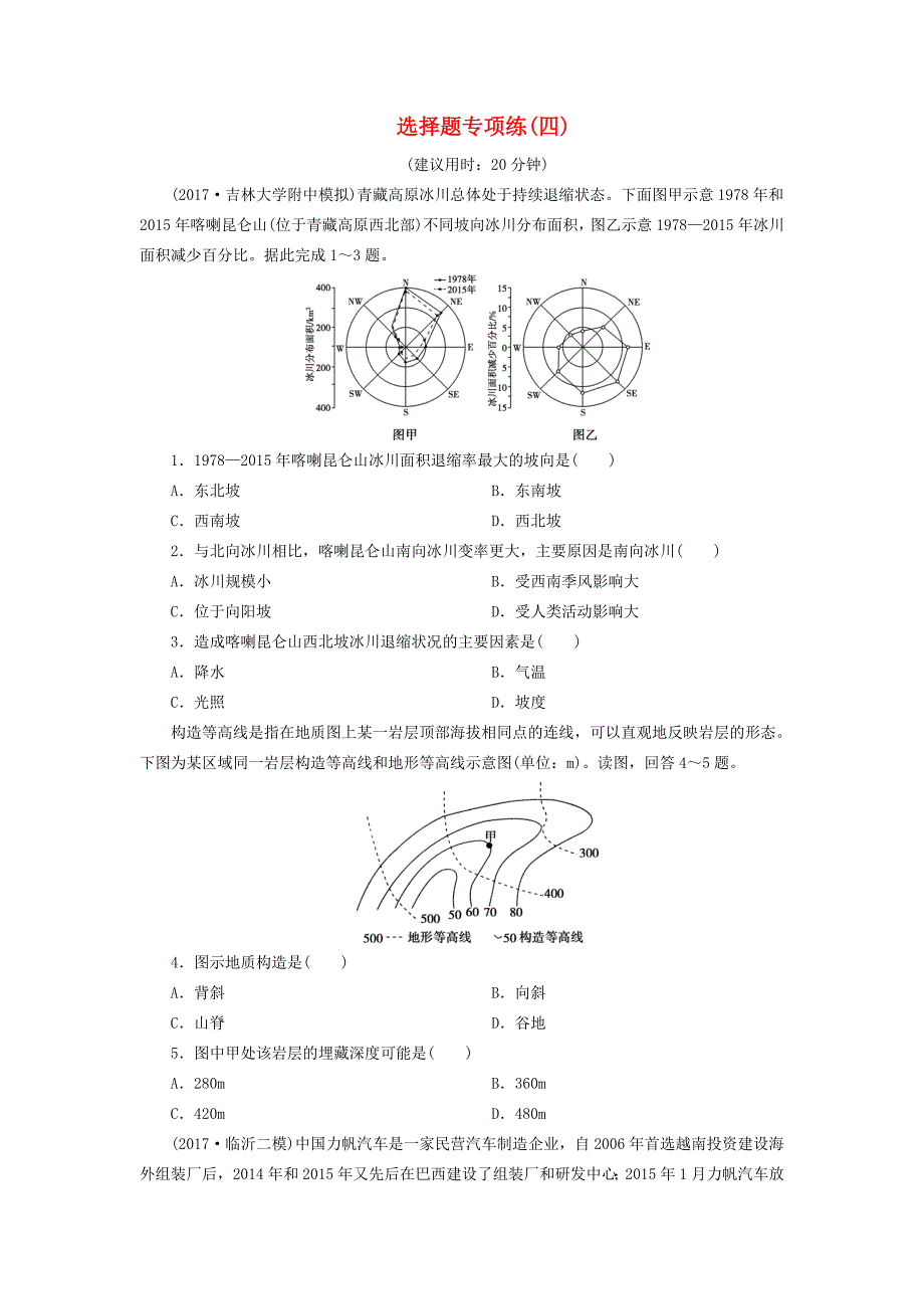 高考地理三轮冲刺抢分特色专项训练4第一篇选择题专项练四0402130_第1页