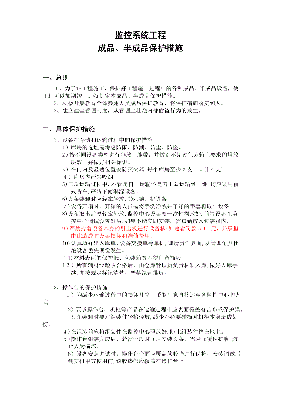 监控工程成品半成品保护措施_第1页