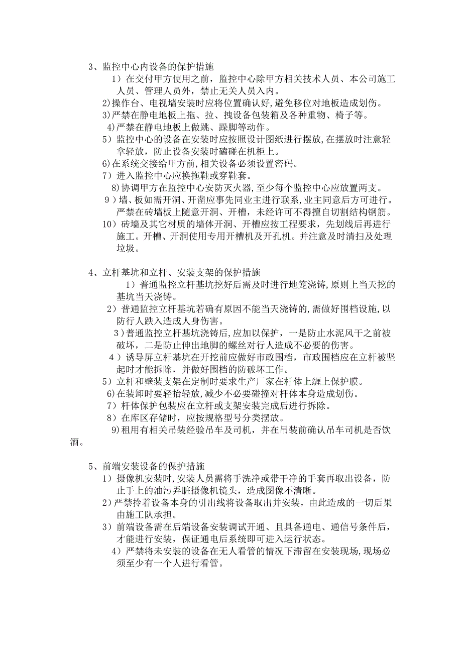 监控工程成品半成品保护措施_第2页