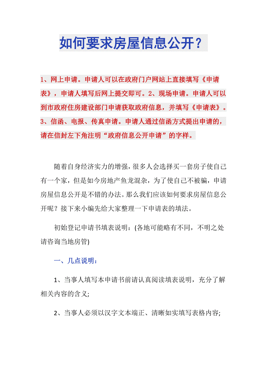 如何要求房屋信息公开？_第1页