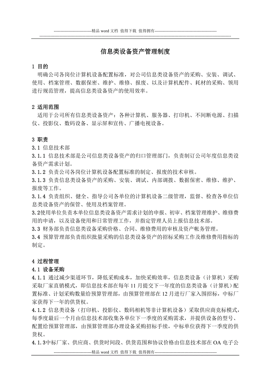 信息类设备资产管理制度_第2页