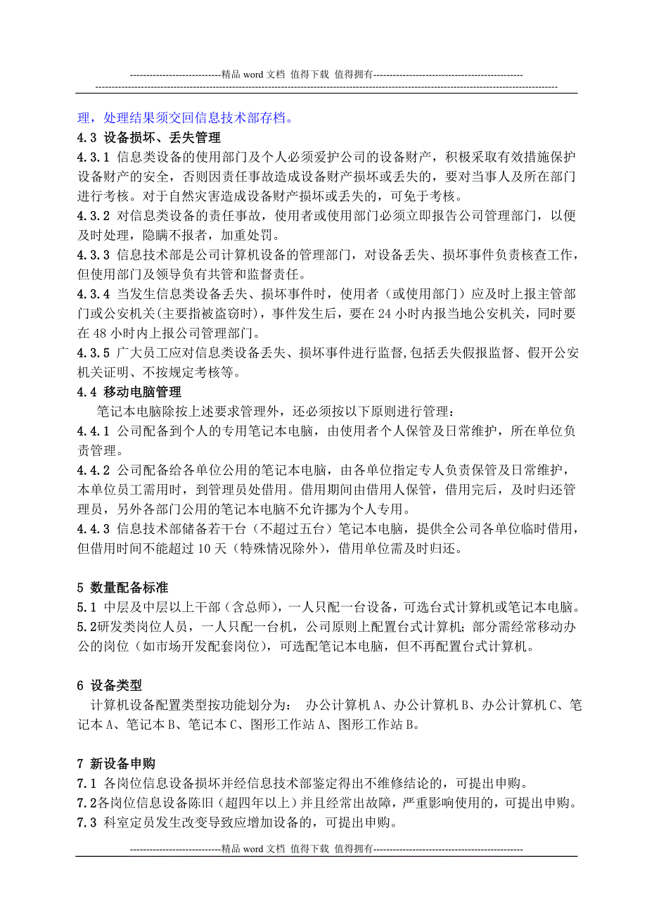 信息类设备资产管理制度_第4页