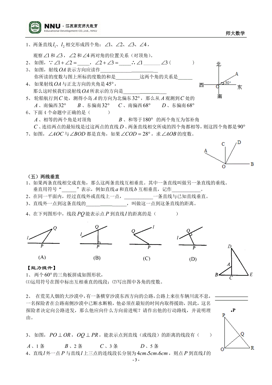 苏教版七年级数学-平面图形的认识(一)练习题_第3页