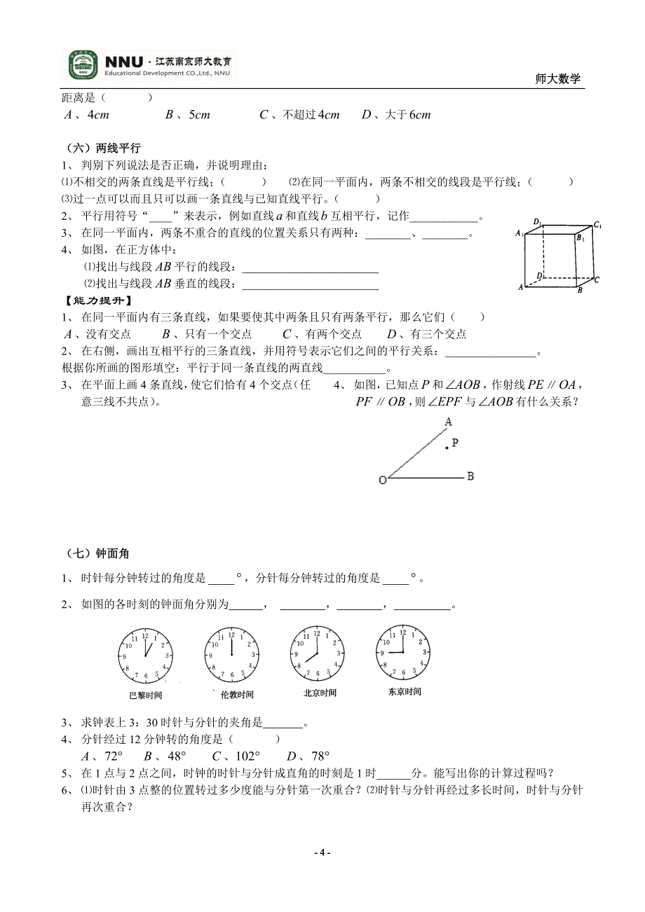 苏教版七年级数学-平面图形的认识(一)练习题_第4页