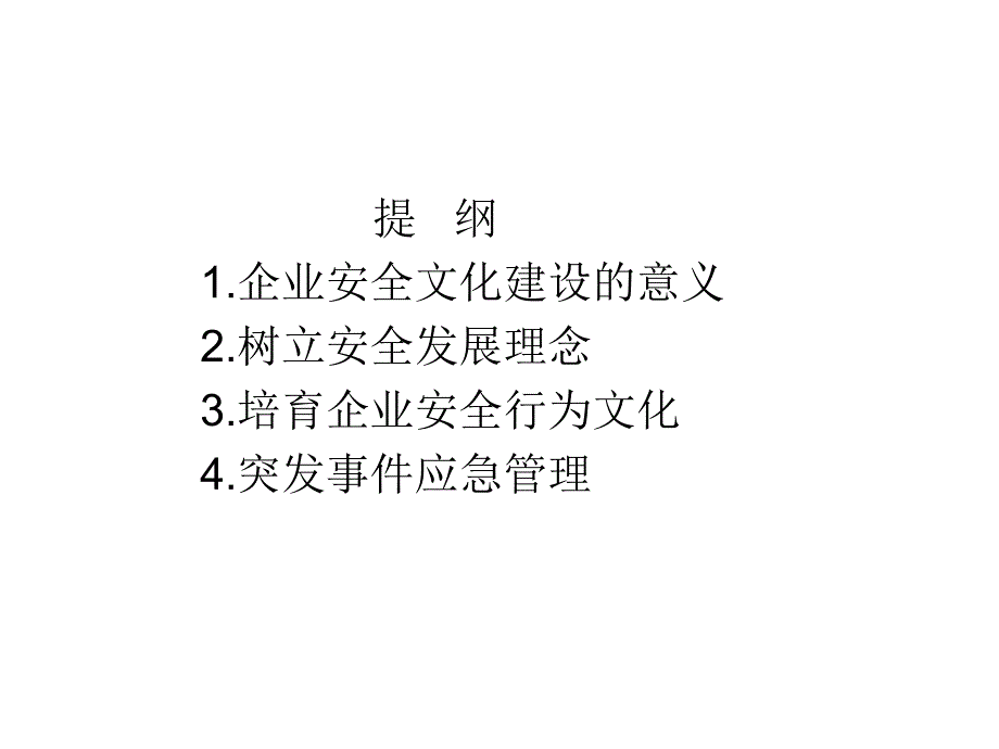 企业安全文化与应急救援(湖南交通0911)ppt_第3页